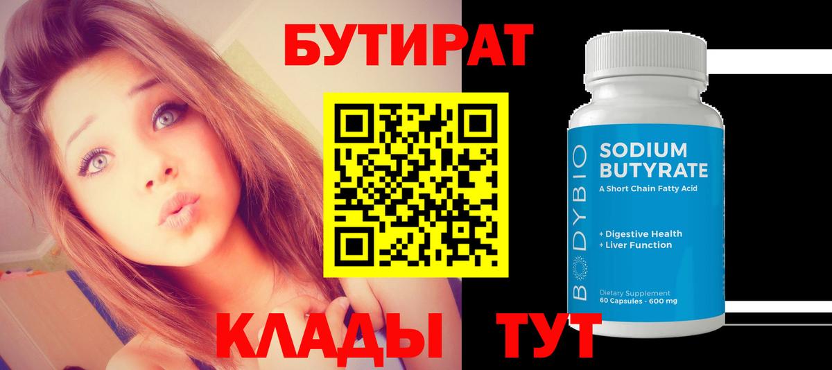 БУТИРАТ  Вход с VPN  Кызыл  БУТИРАТ оксибутират 